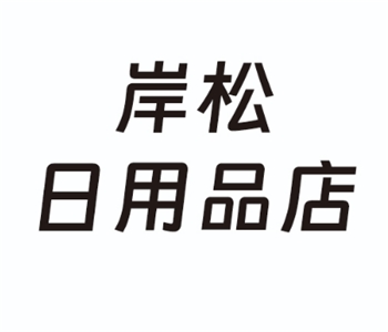 福字贴纸