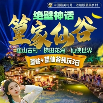 聚货易购＆江西婺源篁岭+望仙谷3日游旅行社活动 499元/人