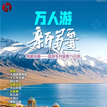 聚货易购＆我爱浙疆-温情南北疆15日游早春杏花季3980元/人起（哈密、乌鲁木齐、吐鲁番、伊宁、巴州、库尔勒、阿图什、喀什、库车）