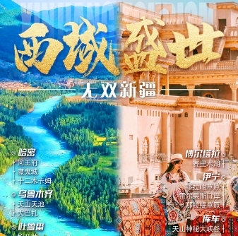 聚货易购＆西域盛世全景南北疆专列17天5480元/人起（哈密/乌市/喀纳斯/那拉提/布尔津/库车/伊宁/赛里木湖/喀什古城 ）
