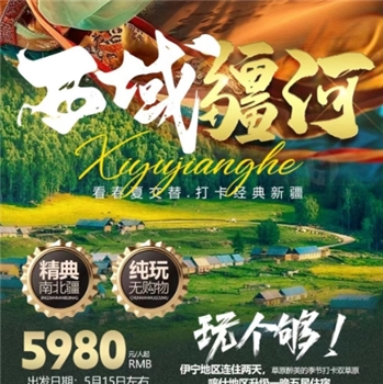 聚货易购＆西域疆河“纯玩”全景南北疆专列17天5980元/人起（哈密乌市喀纳斯那拉提布尔津库车伊宁赛里木湖喀什古城 ）