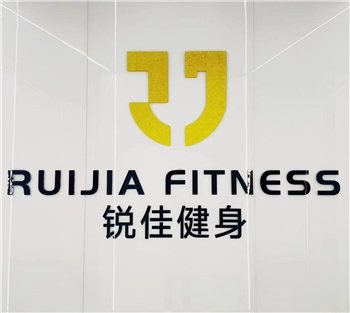 聚货易购＆锐佳健身新人体验月卡198元（游泳/健身/瑜伽/舞蹈）