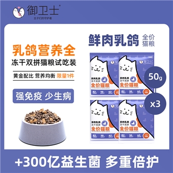 御卫士鲜肉乳鸽全价夹心猫粮 (试吃装)50g*5/包