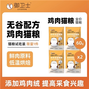 御卫士鸡肉配方全价猫粮(试吃) 60g*5/包